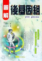 圖解後基因組(精裝)