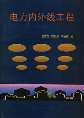 电力内外线工程 pdf epub mobi 电子书 下载