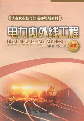 电力内外线工程 pdf epub mobi 电子书 下载