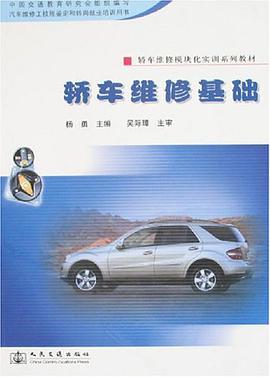 轿车维修基础 pdf epub mobi 电子书 下载