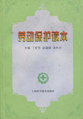 劳动保护读本 pdf epub mobi 电子书 下载