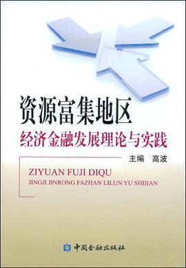 资源富集地区经济金融发展理论与实践 pdf epub mobi 电子书 下载