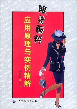 服装面料应用原理与实例精解 pdf epub mobi 电子书 下载