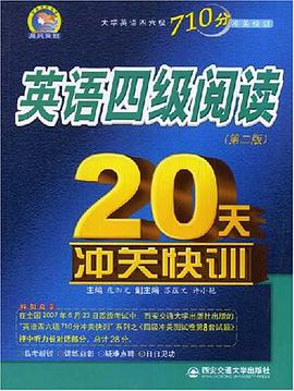 英语四级阅读20天冲关快训 pdf epub mobi 电子书 下载
