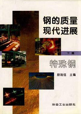 钢的质量现代进展--（下篇） 特殊钢 pdf epub mobi 电子书 下载
