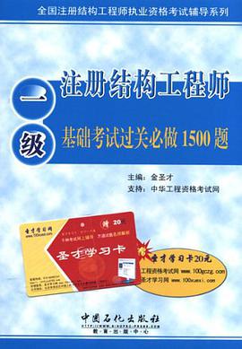 一级注册结构工程师基础考试过关必做1500题 pdf epub mobi 电子书 下载