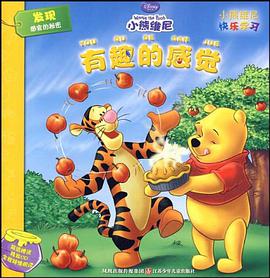 小熊维尼快乐学习系列*有趣的感觉 pdf epub mobi 电子书 下载