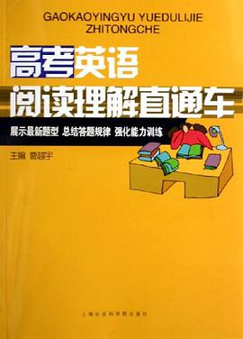 高考英语阅读理解直通车 pdf epub mobi 电子书 下载