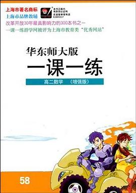 09秋一课一练.高二数学 pdf epub mobi 电子书 下载