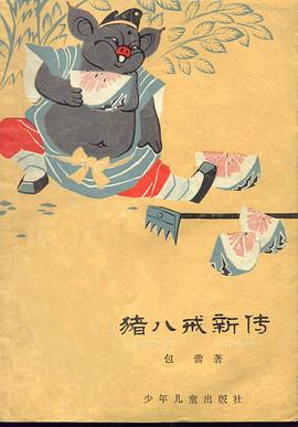 猪八戒新传 pdf epub mobi 电子书 下载
