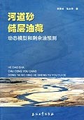 河道砂储层油藏动态模型和剩余油预测 pdf epub mobi 电子书 下载