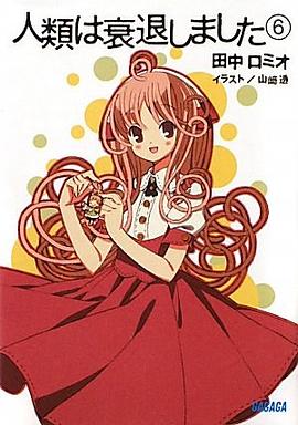 人類は衰退しました 6 pdf epub mobi 电子书 下载