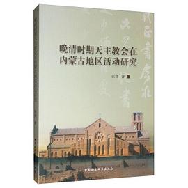 晚清时期天主教会在内蒙古地区活动研究 pdf epub mobi 电子书 下载