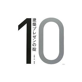 建築プレゼンの掟 pdf epub mobi 电子书 下载