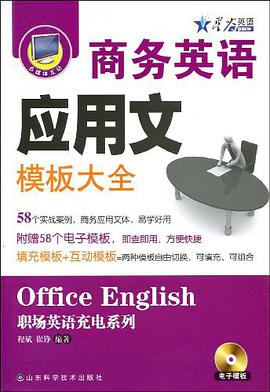 商務英語應用文模闆大全 pdf epub mobi 電子書 下載