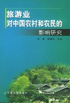 旅游业对中国农村和农民的影响研究
