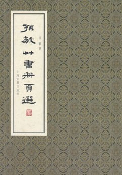 孙敏草书册页选 pdf epub mobi 电子书 下载