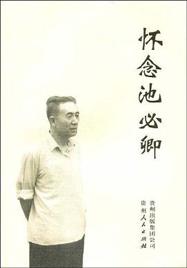 怀念池必卿 pdf epub mobi 电子书 下载