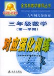 九年制义务教育三年级数学第一学期对应强化训练 pdf epub mobi 电子书 下载