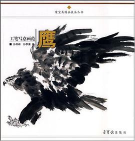 工笔写意画范.鹰 pdf epub mobi 电子书 下载