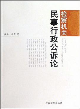 检察机关民事行政公诉论 pdf epub mobi 电子书 下载