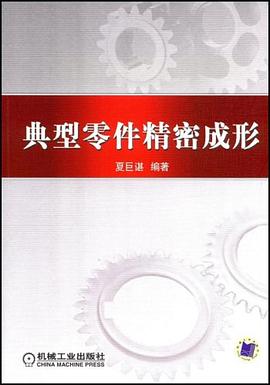 典型零件精密成形 pdf epub mobi 电子书 下载