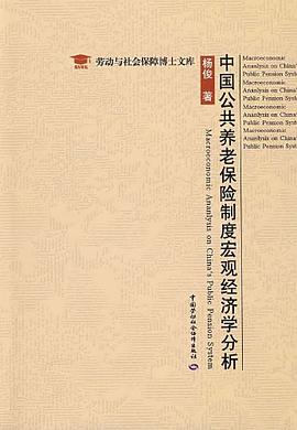 中国公共养老保险制度宏观经济学分析 pdf epub mobi 电子书 下载