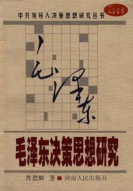 毛泽东决策思想研究 pdf epub mobi 电子书 下载