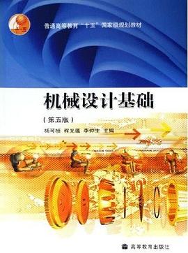 机械设计基础(第五版） pdf epub mobi 电子书 下载