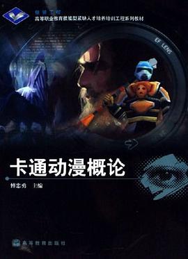 卡通動漫概論 pdf epub mobi 電子書 下載