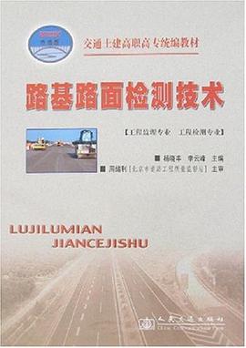 路基路面检测技术 pdf epub mobi 电子书 下载
