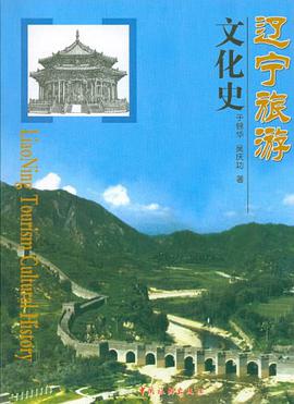 遼寜旅遊文化史 pdf epub mobi 電子書 下載