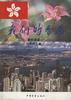 我們的香港(青年讀本) pdf epub mobi 電子書 下載