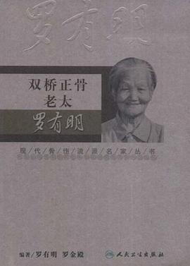 双桥正骨老太罗有明 pdf epub mobi 下载