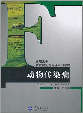 动物传染病 pdf epub mobi 电子书 下载