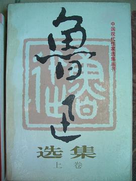 鲁迅选集(上下)