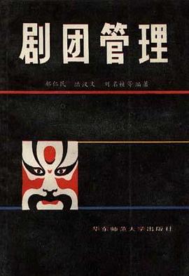 剧团管理 pdf epub mobi 电子书 下载