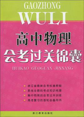 高中物理会考过关锦囊 pdf epub mobi 电子书 下载