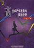 高技术产业发展的风险投资 pdf epub mobi 电子书 下载