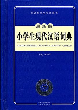 小学生现代汉语词典 pdf epub mobi 电子书 下载