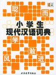 小学生现代汉语词典 pdf epub mobi 电子书 下载