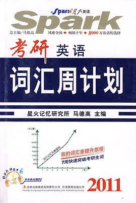 星火英语. 考研英语词汇周计划2014