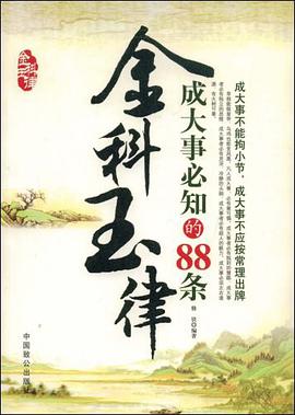 成大事必知的88条金科玉律 pdf epub mobi 电子书 下载