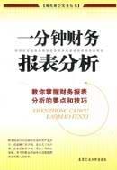 一分钟财务报表分析 pdf epub mobi 电子书 下载