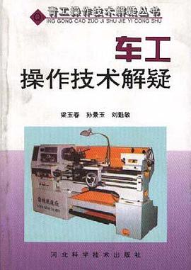 车工操作技术解疑 pdf epub mobi 下载