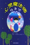 心灵魔法师·给男孩 pdf epub mobi 电子书 下载