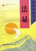 法显 pdf epub mobi 电子书 下载