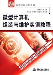 微型计算机组装与维护实训教程 pdf epub mobi 电子书 下载