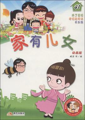 家有儿女41 pdf epub mobi 电子书 下载