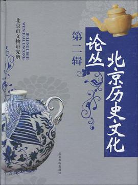 北京历史文化论丛（第2辑）